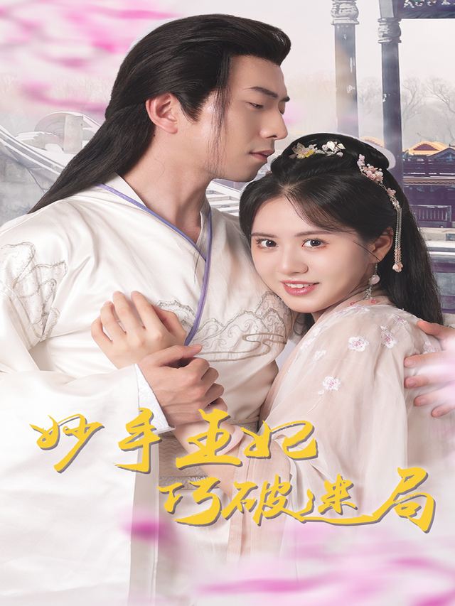 妙手王妃,巧破迷局封面