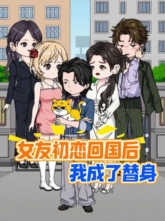 女友初恋回国后我成了替身封面