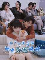 四个大佬哥哥独宠锦鲤妹妹封面