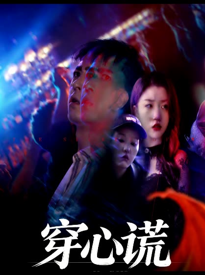 穿心谎封面
