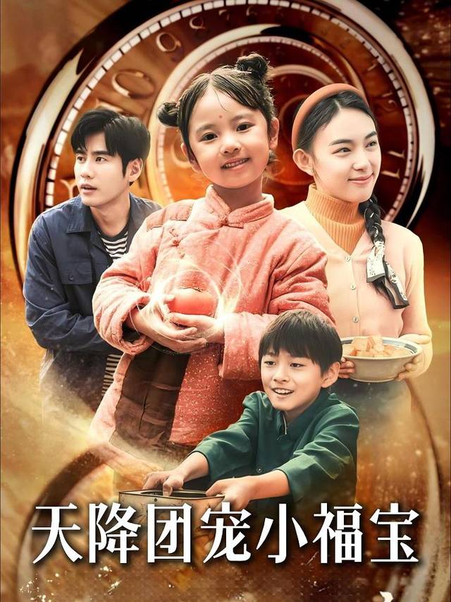天降团宠小福宝封面