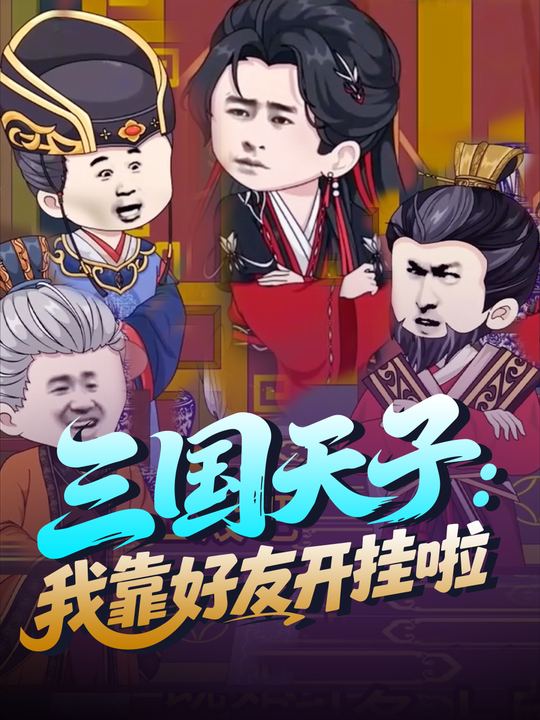 三国天子:我靠好友开挂啦封面