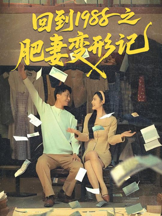 回到1988之肥妻变形记封面