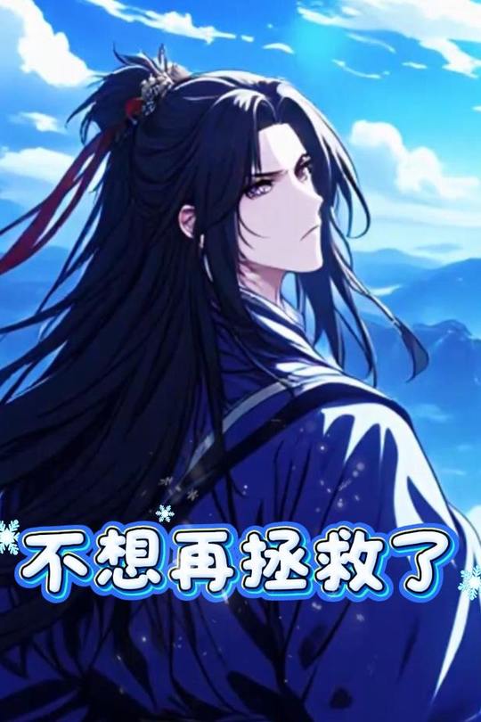 不想再拯救了封面