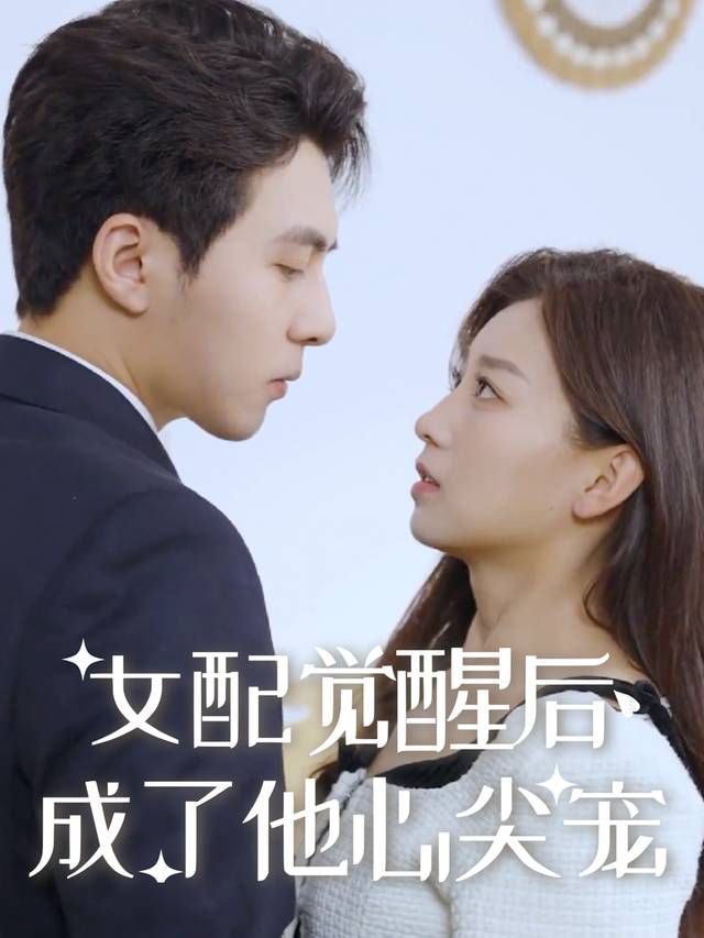 女配觉醒后,成了他心尖宠封面