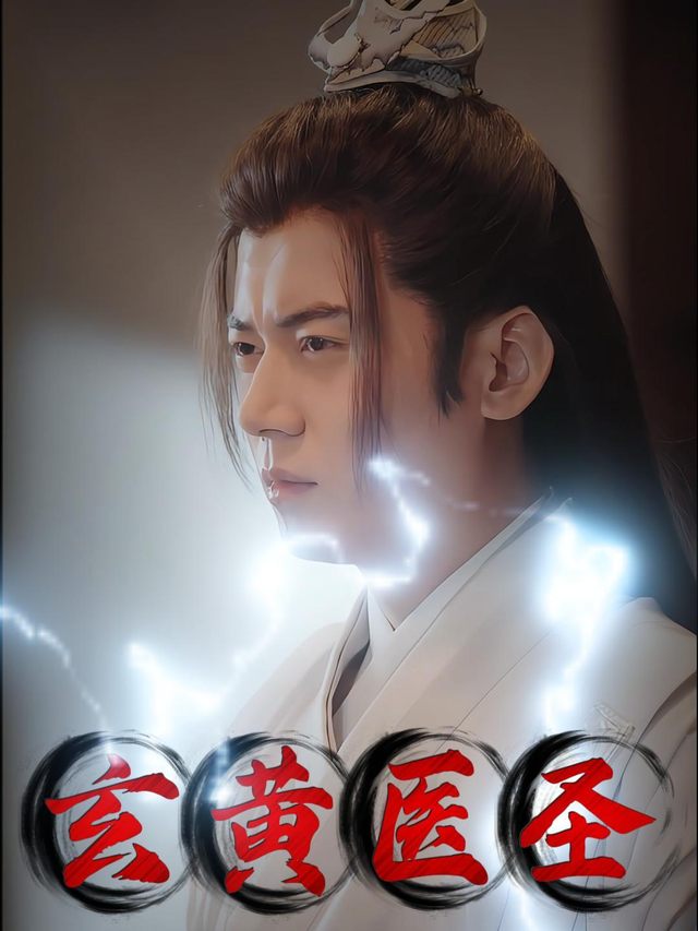 玄黄医圣封面