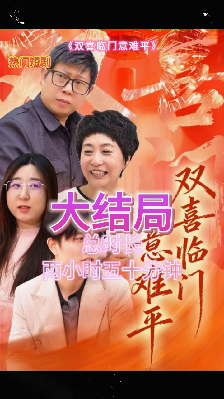 双喜临门意难平封面
