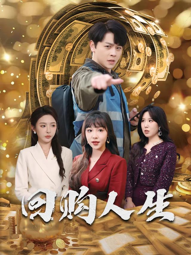 回购人生封面