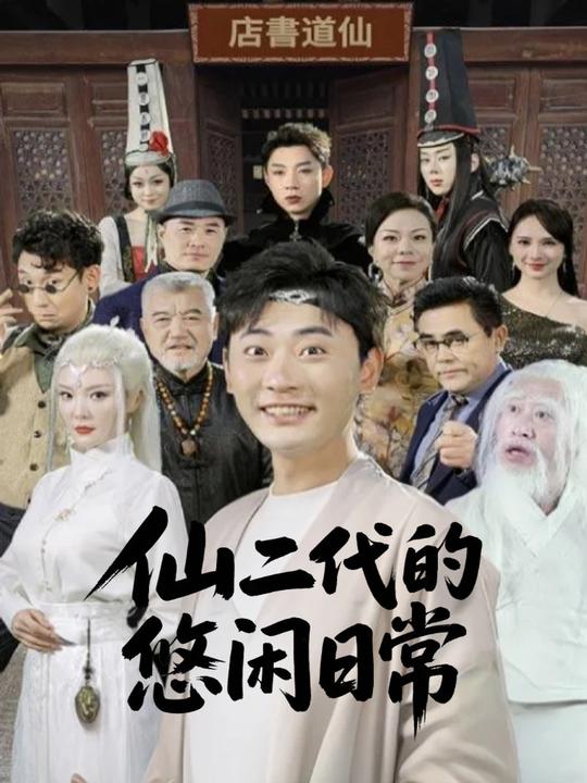 仙二代的悠闲日常封面