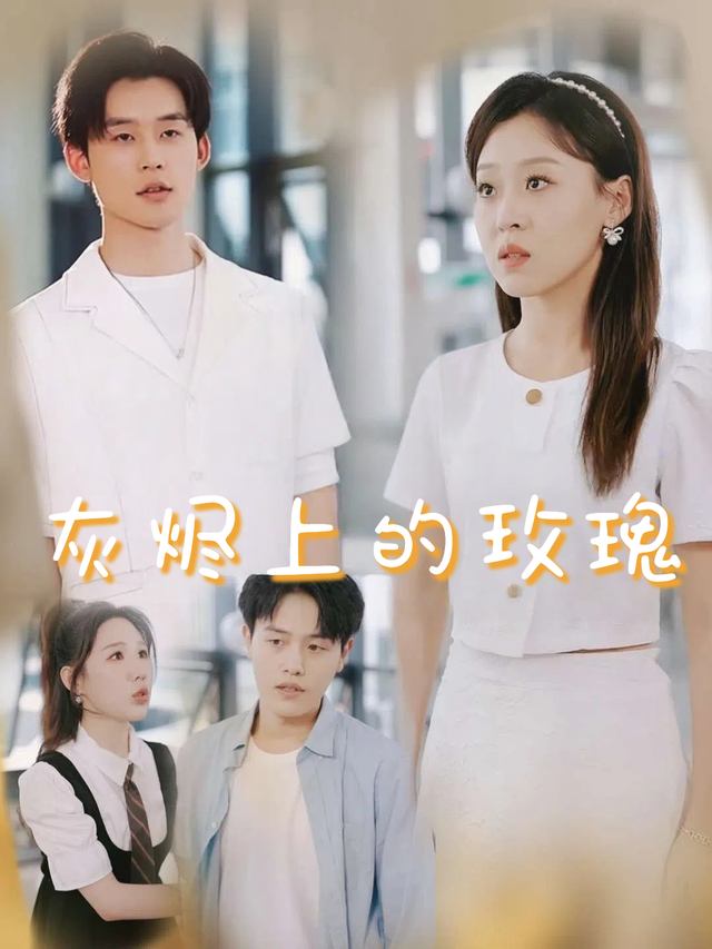 灰烬上的玫瑰封面