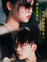 双生花落之我代姐姐整治豪门封面