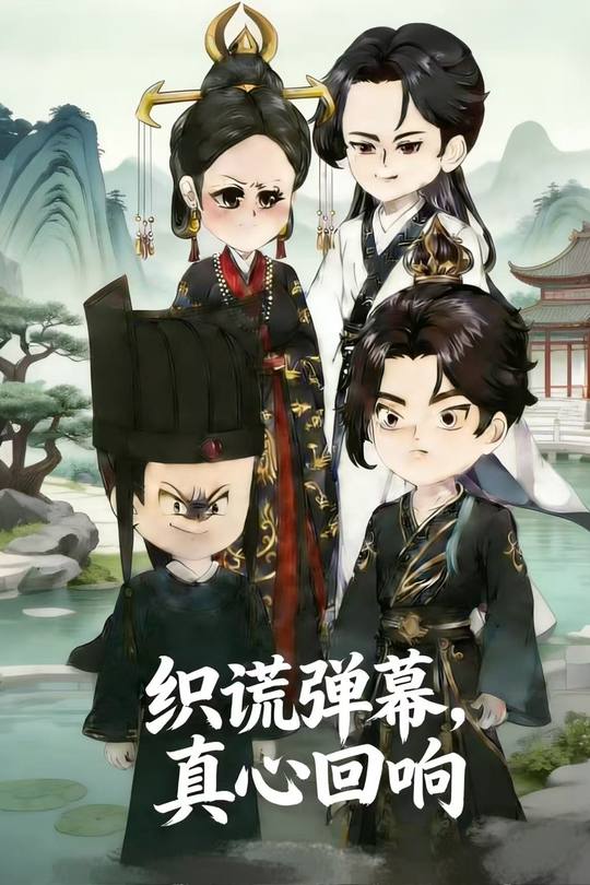 织谎弹幕,真心回响封面