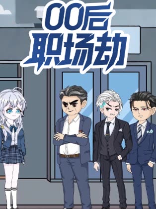 0后职场劫封面