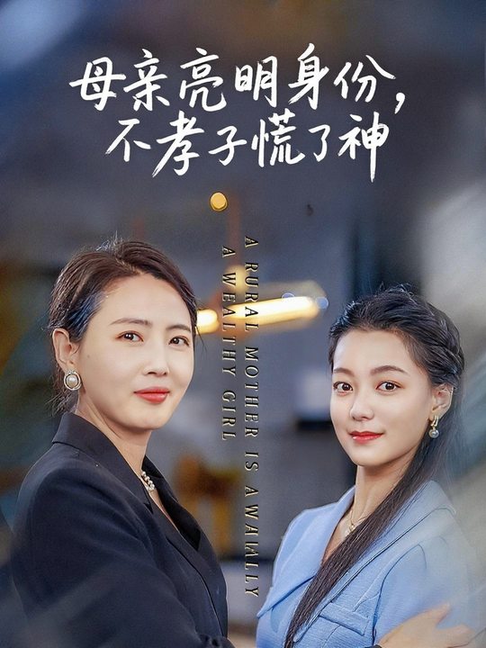 母亲亮明身份,不孝子慌了神封面