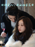 财神爱人:我的甜蜜羁绊封面