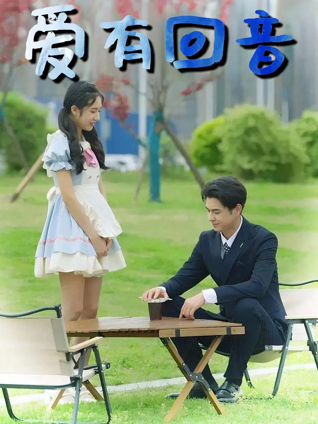 爱有回音封面