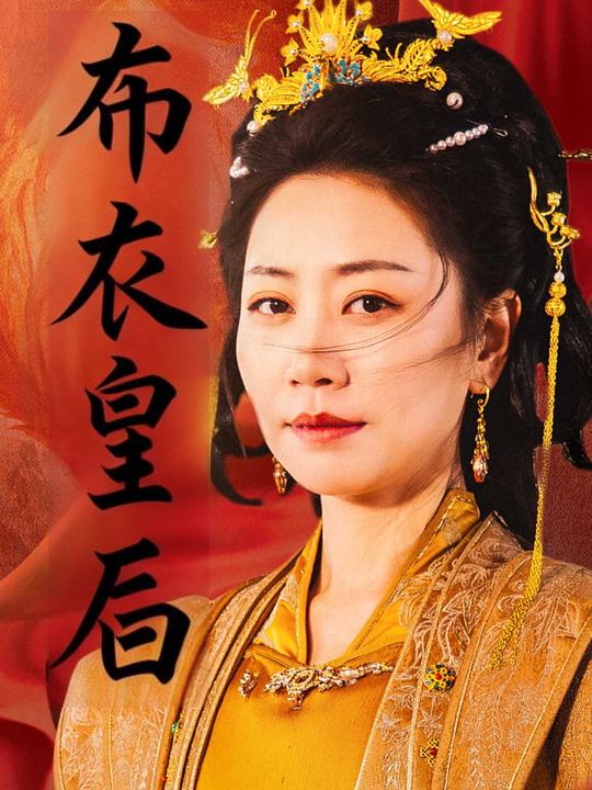布衣皇后封面