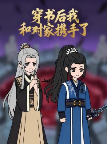 穿书后我和对家携手了封面