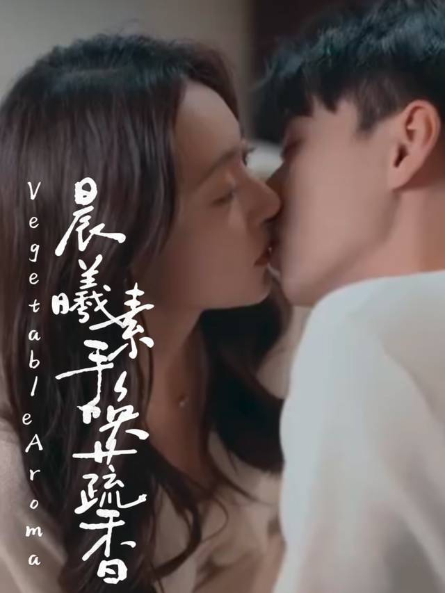 晨曦素手唤蔬香封面