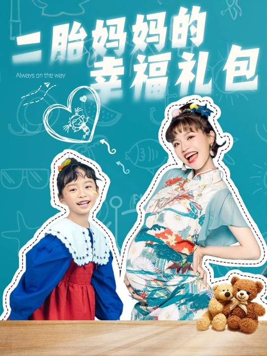 二胎妈妈的幸福礼包封面