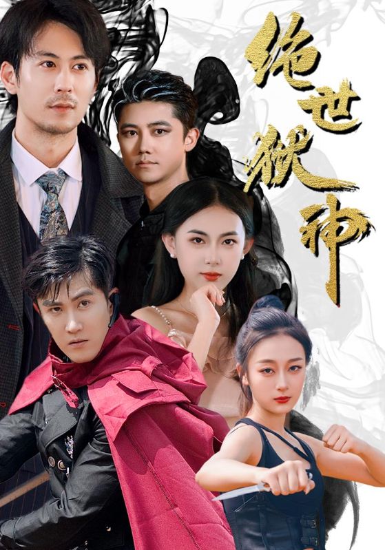 绝世狱神封面
