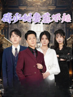 傅少甜妻惹不起封面