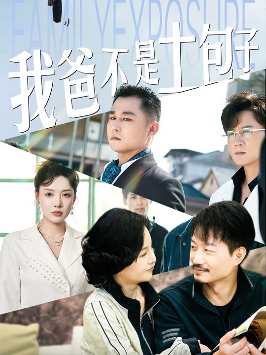 我爸不是土包子封面