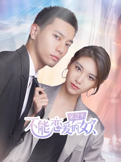 不能恋爱的女人第2季封面