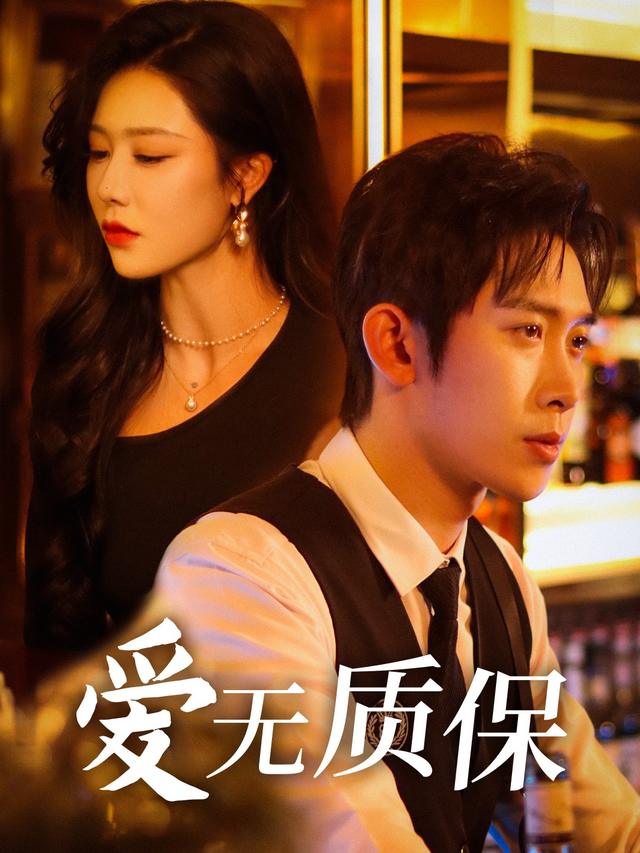 爱无质保封面