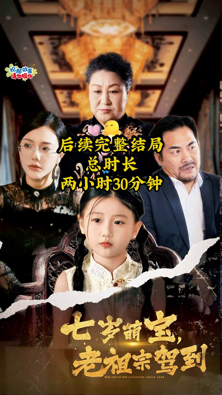 七岁萌宝,老祖宗驾到封面