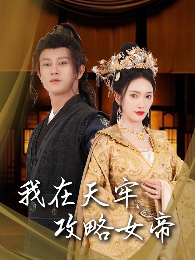 我在天牢攻略女帝封面