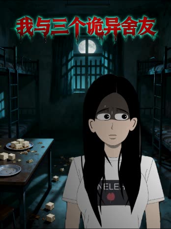 我与三个诡异舍友封面