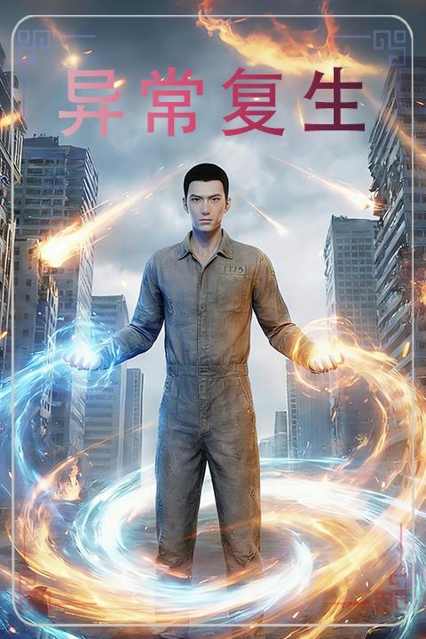 异常复生封面