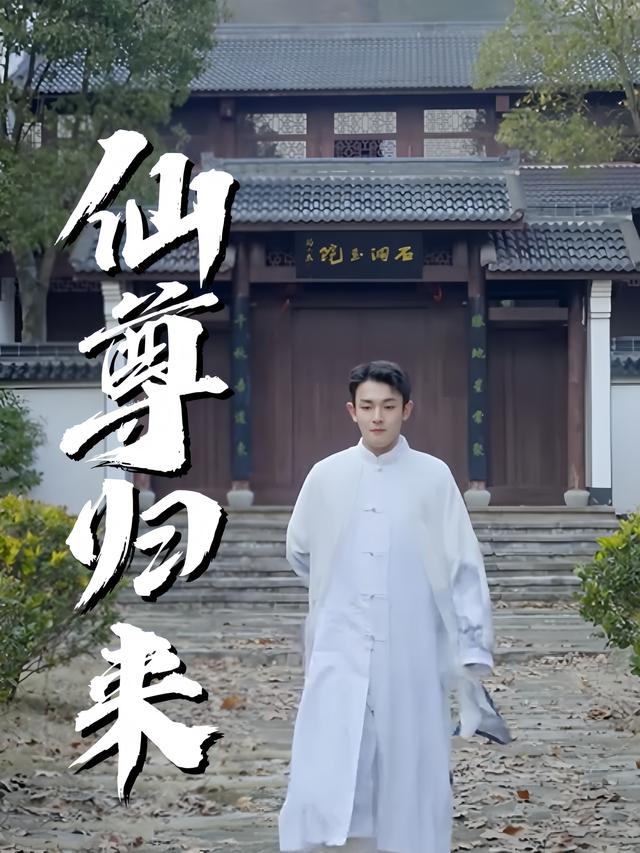 仙尊归来-萝卜追剧封面