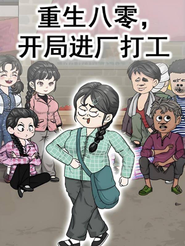 重生八零,开局进厂打工封面