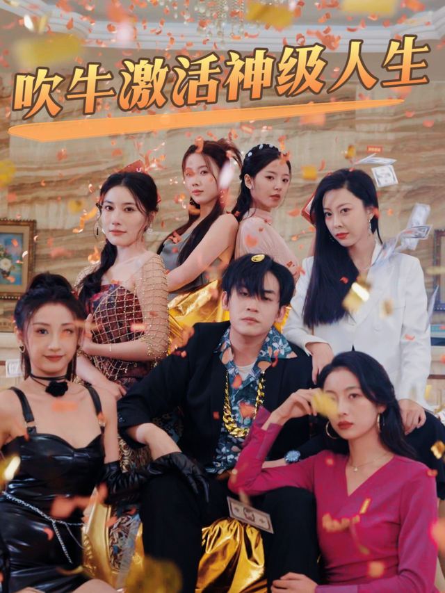 吹牛激活神级人生封面