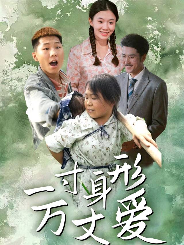 一寸身形万丈爱封面