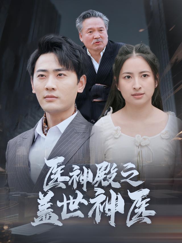 医神殿之盖世神医封面