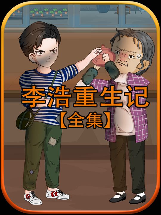 李浩重生记【有大结局】封面