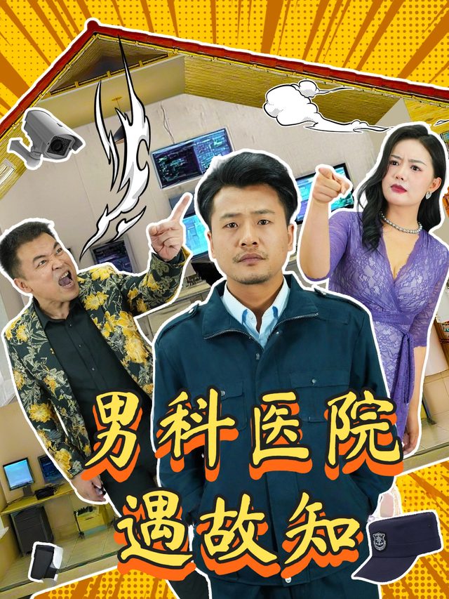 男科医院遇故知封面