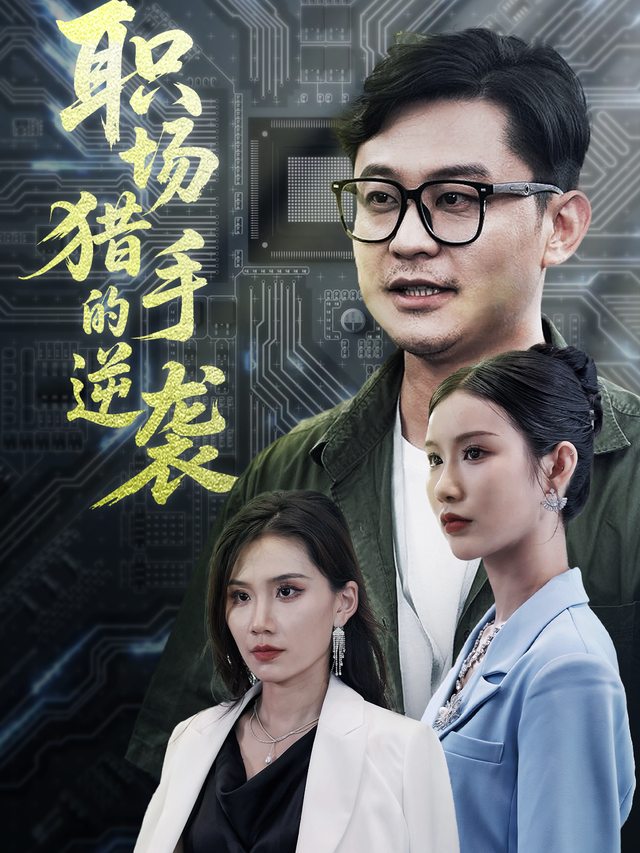 职场猎手的逆袭封面