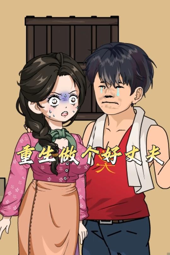 重生做个好丈夫封面