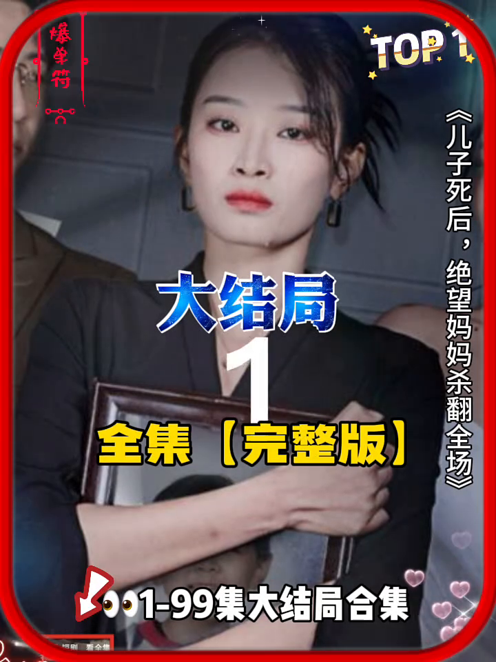 儿子死后绝望妈妈杀翻全场封面
