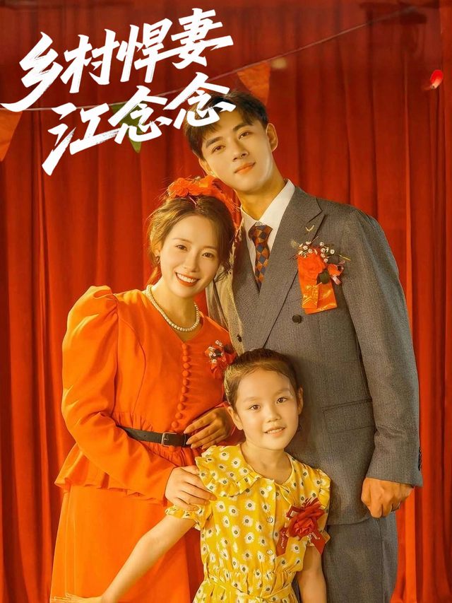 乡村悍妻江念念封面