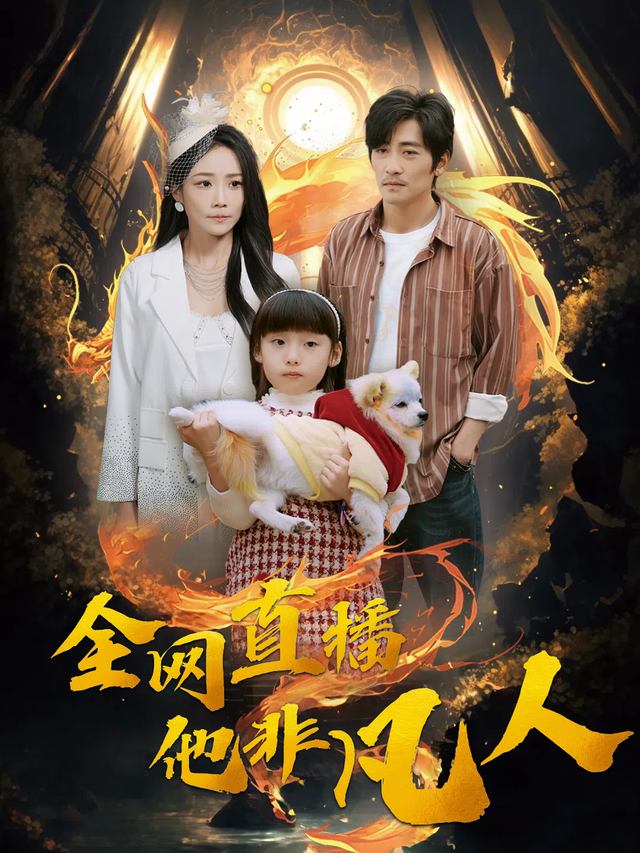 全网直播,他非凡人封面
