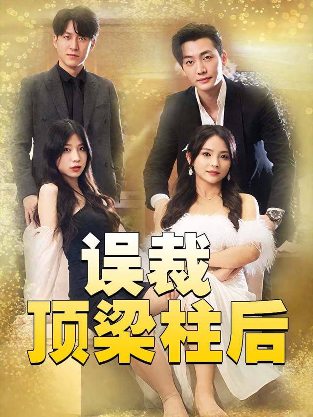 误裁顶梁柱后封面