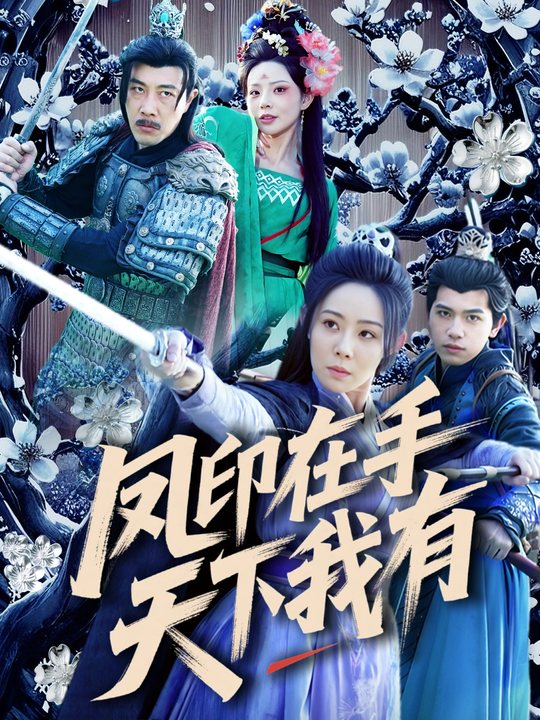 凤印在手,天下我有封面