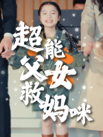 超能父女救妈咪封面