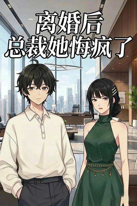 离婚后总裁她悔疯了封面