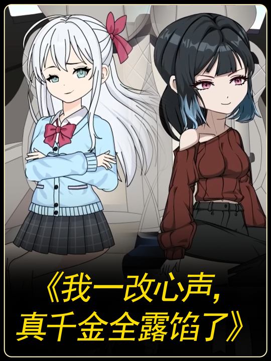 我一改心声,真千金全露馅了封面